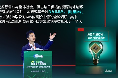 台达于2025中国智算产业绿色科技大会推出全球可持续AI报告