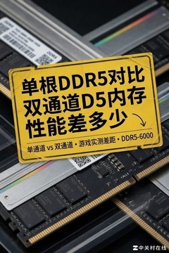 DIY小技巧：单根DDR5对比双通道D5内存性能差多少