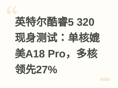 英特尔酷睿5 320现身测试：单核媲美A18 Pro，多核领先27%