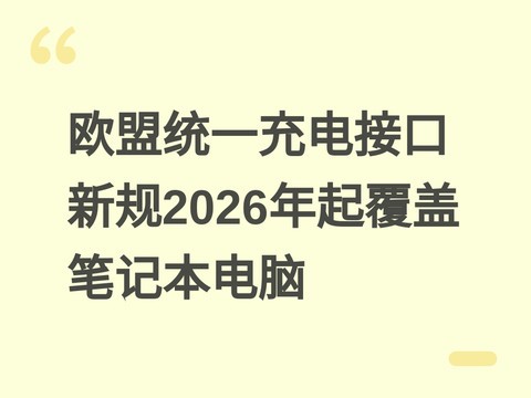 欧盟统一充电接口新规2026年起覆盖笔记本电脑