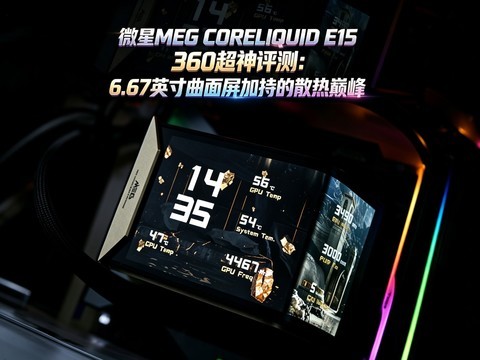 ΢��MEG CORELIQUID E15 360�������⣺6.67Ӣ���������ӳֵ�ɢ���۷�