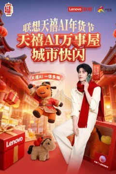 联想“天禧AI年货节”启动新年狂欢，上百门店补贴、抽奖、体验一站集结