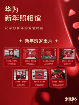 华为新年照相馆开启年味新体验：用科技定格团圆时刻