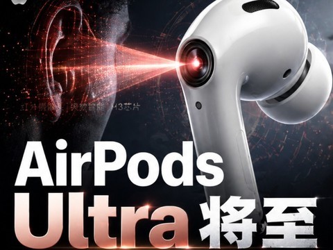 AirPods Ultra箭在弦上：苹果要把耳机变成AI感知入口
