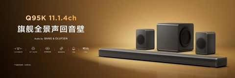 从“听见声音”到“置身其中”，TCL Q95K重新定义高端家庭影音体验