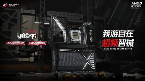 9850X3D传奇搭档！七彩虹X3D超频旗舰主板X870E火神已正式开启预售！