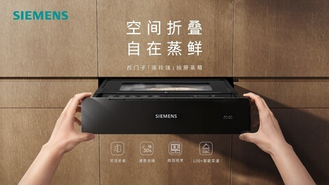 博西家电首发抽屉蒸箱“新物种”，定义蒸箱技术新想象