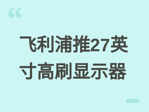 飞利浦Evnia 27M2G5800发布：27英寸Fast IPS，双高刷模式+专业级色准