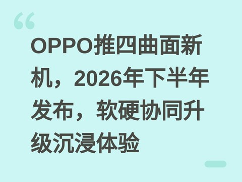OPPO推四曲面新机，2026年下半年发布，软硬协同升级沉浸体验