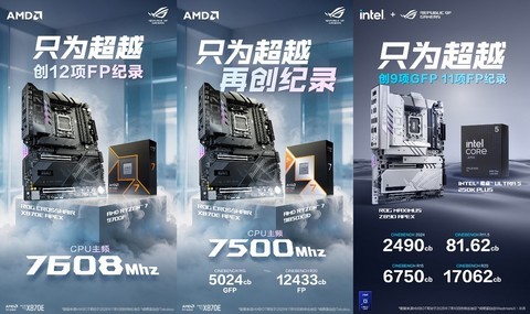 华硕X870E/Z890 APEX主板达成多项超频新纪录