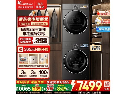 小天鹅小乌梅3.0洗烘套装钜惠