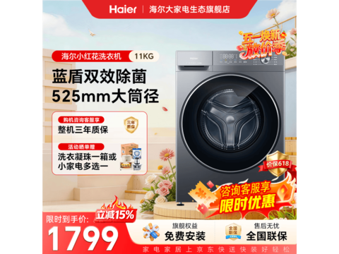 海尔58E1 11kg滚筒洗衣机热卖低至1799元