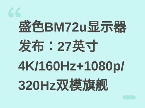 盛色BM72u显示器发布：27英寸4K/160Hz+1080p/320Hz双模旗舰