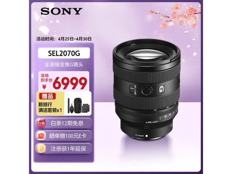 索尼SEL2070G镜头京东特惠低至6874元