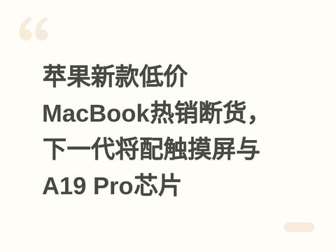 苹果新款低价MacBook热销断货，下一代将配触摸屏与A19 Pro芯片