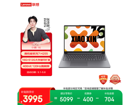 联想小新16高能本，到手低至3964元