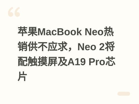 苹果MacBook Neo热销供不应求，Neo 2将配触摸屏及A19 Pro芯片