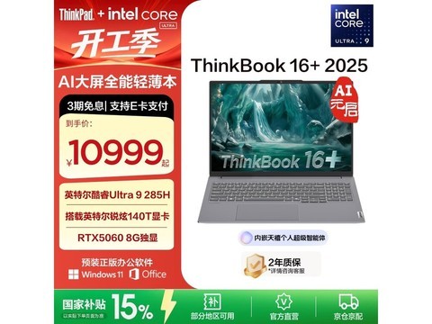 ThinkBook 16+ Ultra9笔记本券后9449元