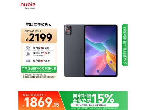 努比亚平板Pro直降339元