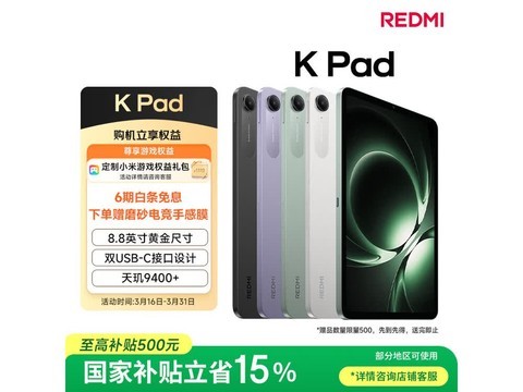 红米K Pad流金白平板，低至2365元