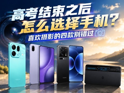楂樿€冪粨鏉熶箣鍚庢€庝箞閫夋嫨鎵嬫満锛熷枩娆㈡憚褰辩殑鍥涙?鍒?敊杩