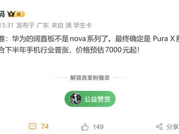 华为Pura X阔屏新机曝光：6.39英寸16:10直板旗舰，售价7000元起