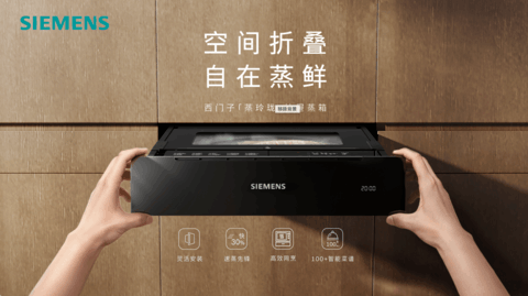 从“空间折叠”到“习惯撬动”：博西家电以14.1厘米，重塑厨房的“蒸”革命