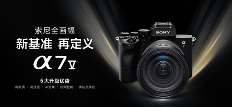 全画幅首选！索尼 Alpha 7 V 上市即领跑，位居影像消费市场榜首
