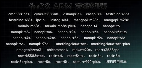 赶紧刷起来！国产NAS系统飞牛fnOS ARM架构公测版发布