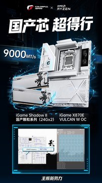 突破9000MT/s！七彩虹iGame X870E白火神刷新国产颗粒内存超频上限
