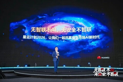 华为2026星河AI网络峰会举办，聚焦AI与网络融合趋势助力千行百业数智化
