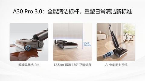 石头A30 Pro Steam 3.0正式上市：蒸汽热水一键混洗，开启深度清洁新体验