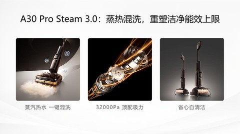 石头A30 Pro Steam 3.0正式上市：蒸汽热水一键混洗，开启深度清洁新体验