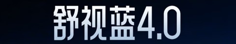 护眼电竞显示器推荐 舒视蓝4.0技术为什么值得重点关注？