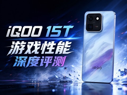 iQOO15T 游戏性能深度评测：2K光追手游的「版本答案」？