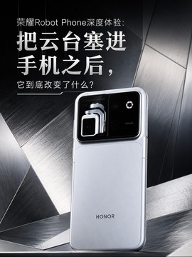 荣耀Robot Phone深度体验：把云台塞进手机之后，它到底改变了什么？