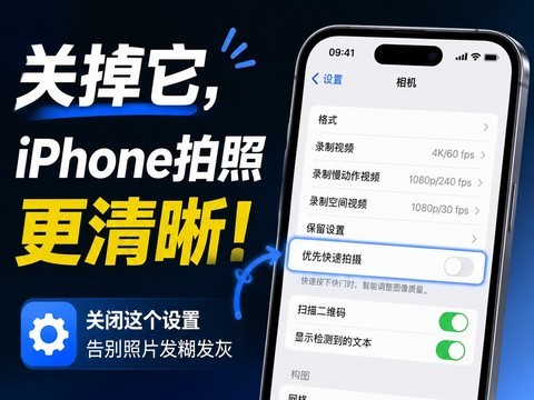 iPhone拍照总是模糊？这个默认设置建议关掉
