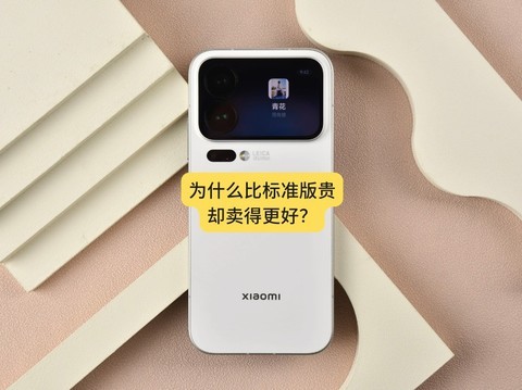 小米17 Pro深度体验：为什么比标准版贵，却卖得更好？