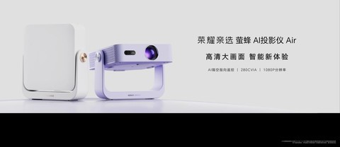 荣耀亲选 萤蜂 AI投影仪 Air重磅发布 499.8元国补价解锁AI触控投影新体验