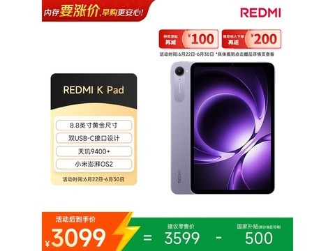 红米 K Pad 8.8英寸平板直降近900元
