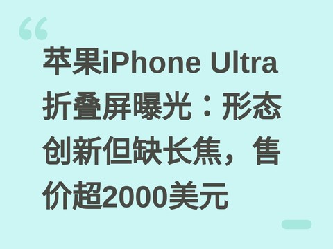 苹果iPhone Ultra折叠屏曝光：形态创新但缺长焦，售价超2000美元