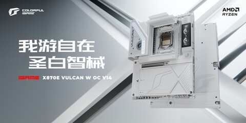 国产颗粒内存超频利器！七彩虹 iGame X870E白火神正式开启预售！