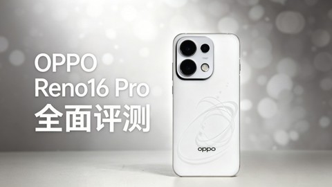 OPPO Reno16 Pro全面评测 实况照片再进化 性能续航也全能