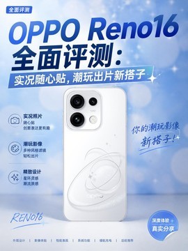 OPPO Reno16全面评测：实况随心贴，潮玩出片新搭子