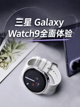 三星Galaxy Watch9全面体验：轻巧机身里的出色Galaxy体验