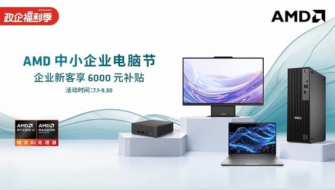 企业新客专享6000元补贴！AMD中小企业电脑节送福利
