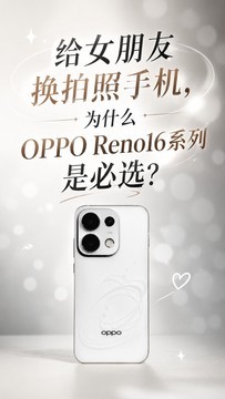 给女朋友换拍照手机，为什么OPPO Reno16 系列是必选？