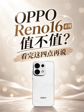 OPPO Reno16 系列值不值？看完这四点再说