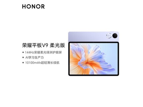 荣耀平板V9柔光版限时特惠