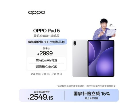 OPPO Pad 5 星河银款京东直降到手 2421.65